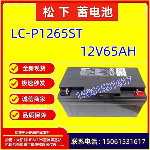 松下蓄电池LC-P1265ST 12V65AH应急照明仪表免维护消防直流屏机房