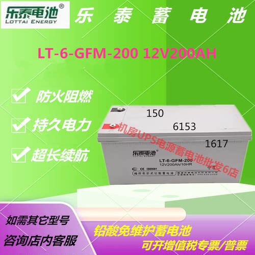 乐泰蓄电池LT-6-GFM-200 12V200AH消防主机UPS电源免维护阀控式