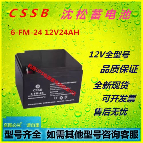 CSSB沈松蓄电池6-FM-24 12V24AH消防应急免维护UPS直流屏机房通讯