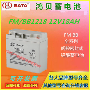 BATA鸿贝蓄电池FM 12V18AH消防主机专用直流屏UPS医疗仪器 BB1218