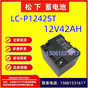 松下蓄电池LC-P1242ST 12V42AH医疗设备机房设备直流屏UPS全新EPS