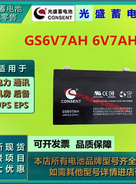 光盛蓄电池GS6V7AH 6V7AH免维护消防电源应急照明UPS电源直流屏