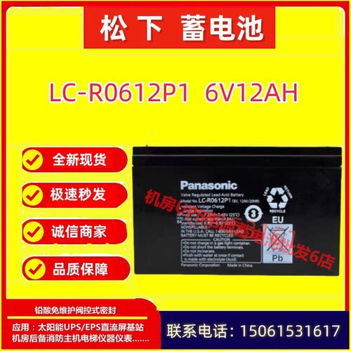松下蓄电池LC-R0612P1 6V12AH仪表免维护全新直流屏通讯医疗UPS