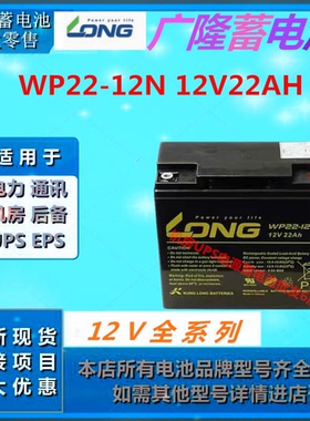 LONG广隆蓄电池WP22-12N 12V22AH直流屏EPS消防主机UPS电源通讯