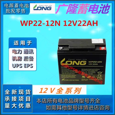 LONG广隆蓄电池WP22-12N 12V22AH直流屏EPS消防主机UPS电源通讯