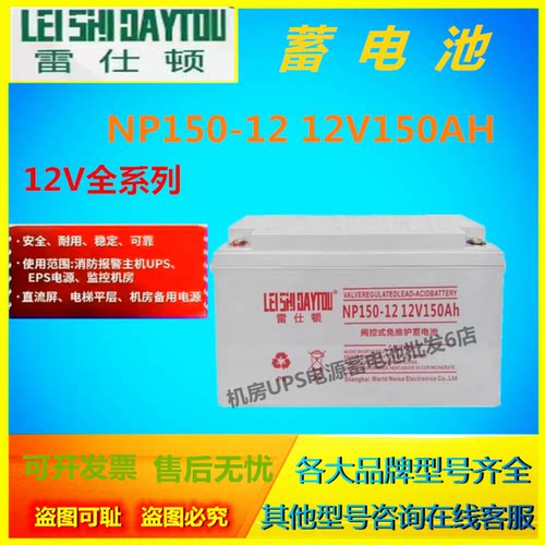 雷仕顿蓄电池NP150-12 12V150AH阀控式免维护太阳能储能EPS直流屏