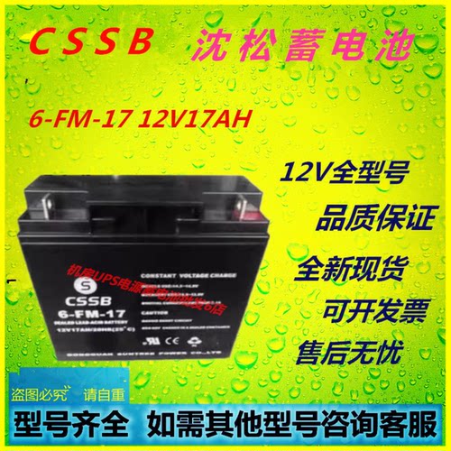 CSSB沈松蓄电池6-FM-17 12V17AH电梯应急电源免维护UPS通讯机房