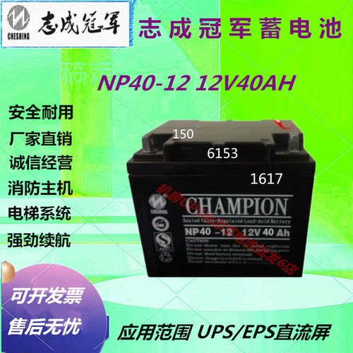 志成冠军蓄电池NP40-12 12V40AH直流屏应急电源机房专用免维护UPS