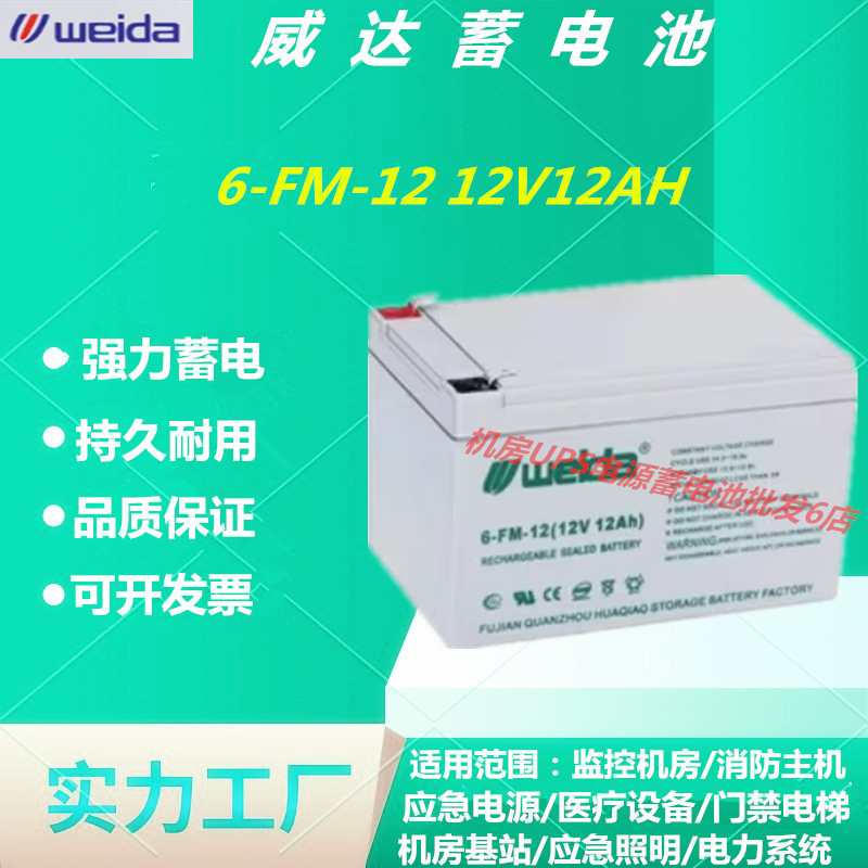 威达蓄电池6-FM-1212V12AH