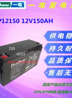一电蓄电池LFP12150 12V150AH应急电源消防主机免维护直流屏UPS