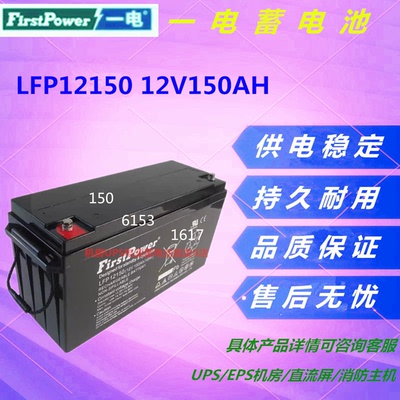 一电蓄电池LFP12150 12V150AH应急电源消防主机免维护直流屏UPS