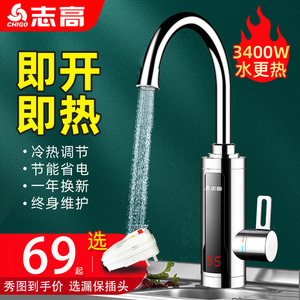 志高即热式电热水龙头小型家用快速加热厨房过水热侧下进水热水器
