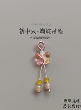 2026手编绳琉璃蝴蝶吊坠diy饰品手链手串手机坠小提溜服饰压襟中