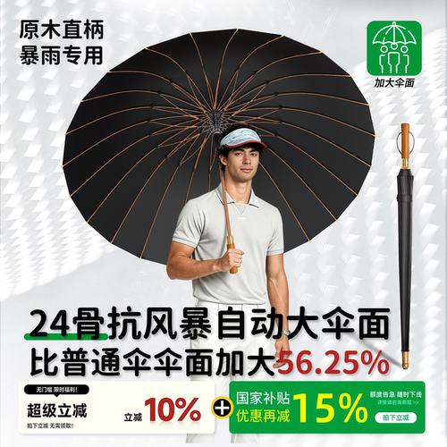 妙菱木柄自动24骨长柄雨伞暴雨伞