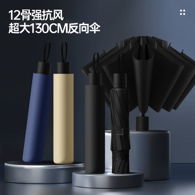 12骨强抗风｜反向超大折叠伞