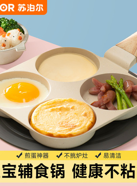 苏泊尔婴儿辅食锅家用四孔早餐锅煎鸡蛋汉堡机平底不粘锅煎蛋神器