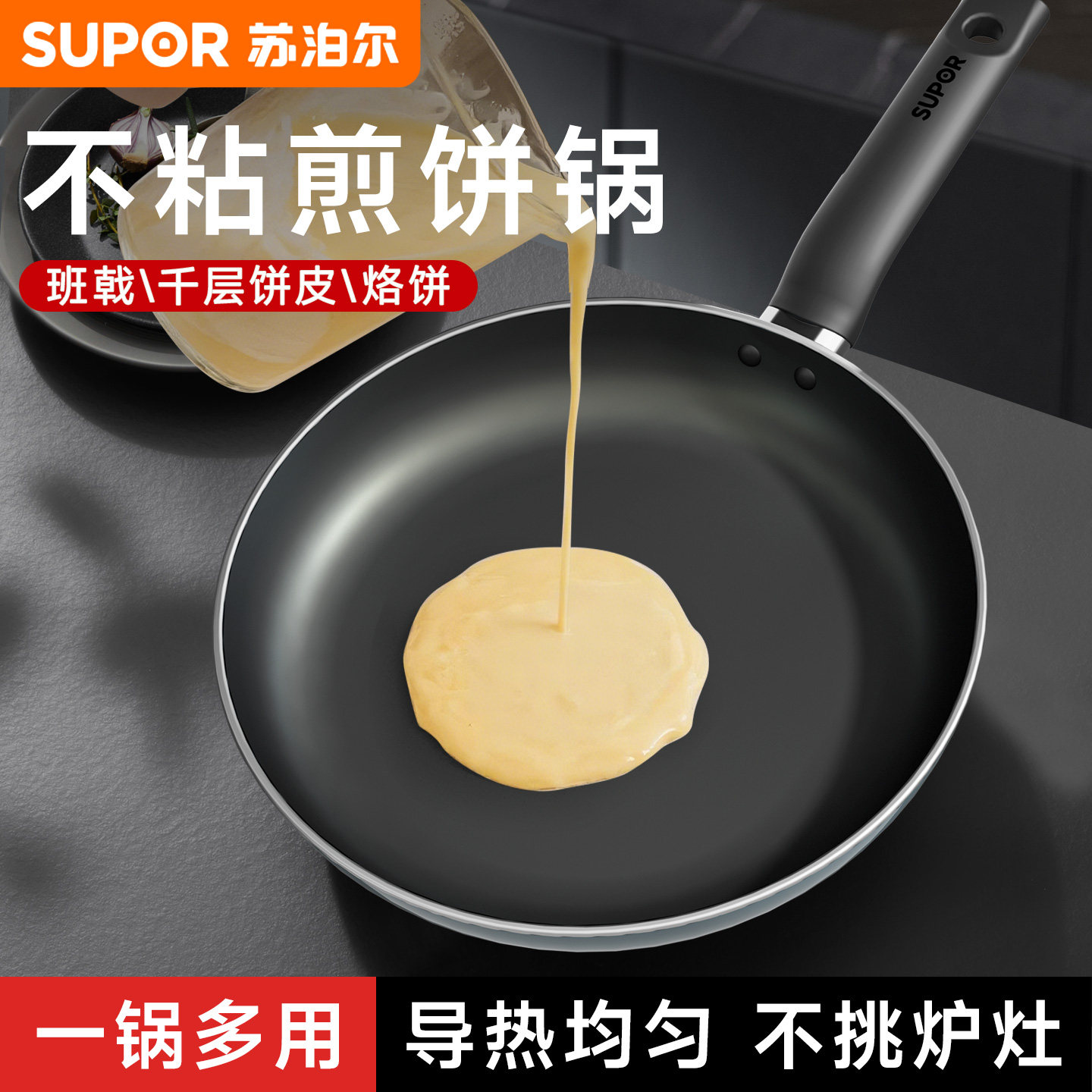 苏泊尔平底锅不粘锅家用千层煎饼锅班戟不沾炒锅电磁炉牛排煎锅tj