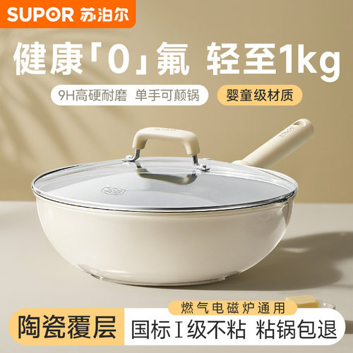 苏泊尔0氟陶瓷不粘锅家用炒菜锅