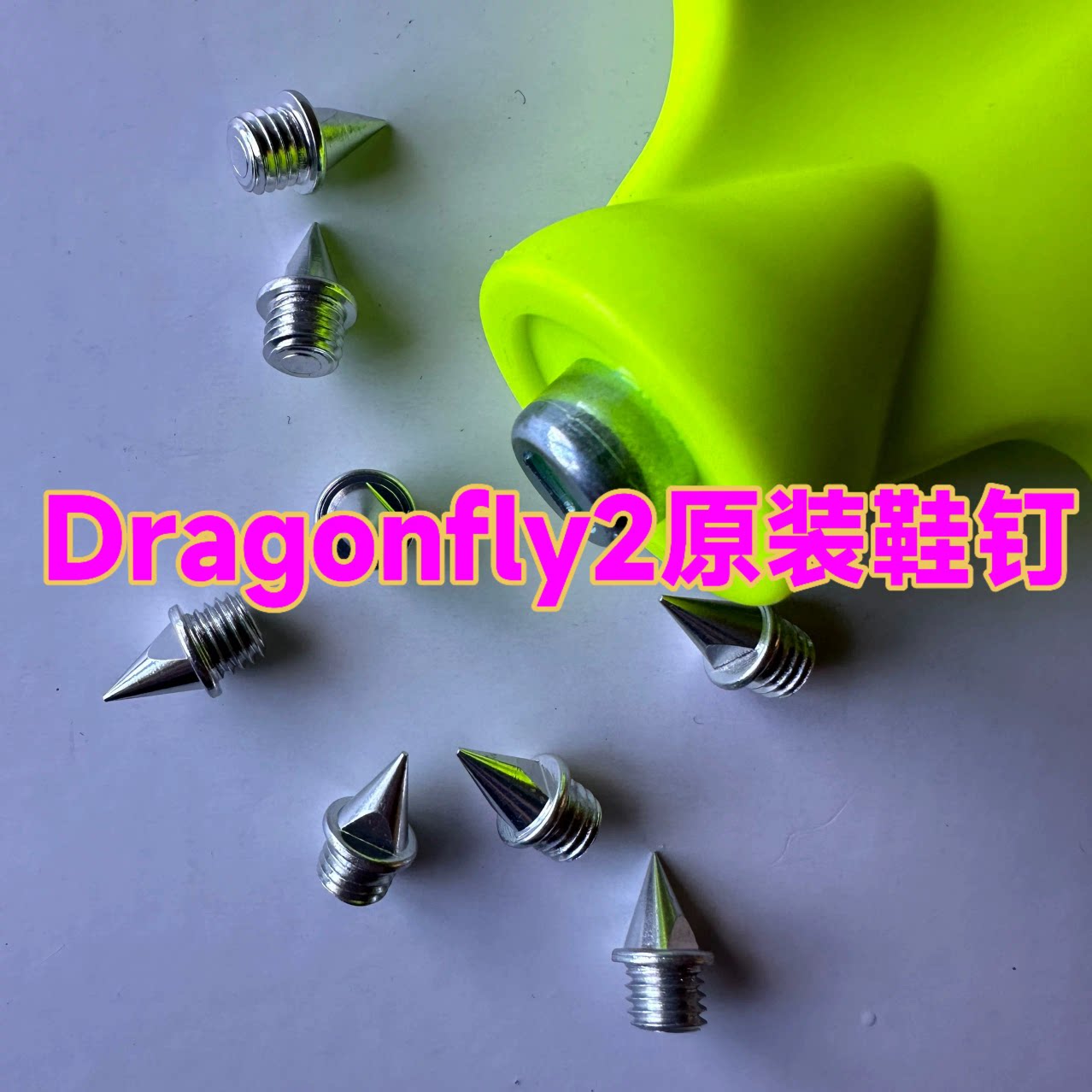通用！钉鞋钉子配件田径精英专业比赛训练高耐磨重钢钉轻钢钉鞋钉图片