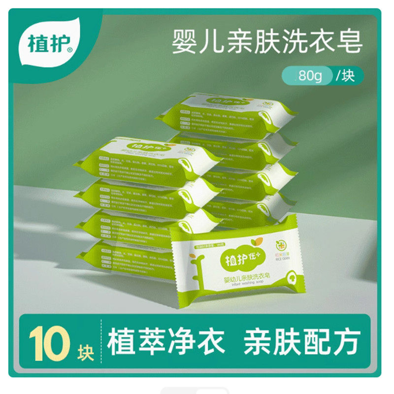 10块植护80g婴儿儿童洗衣皂实惠装家庭装衣物内衣裤手洗88vip2元图片