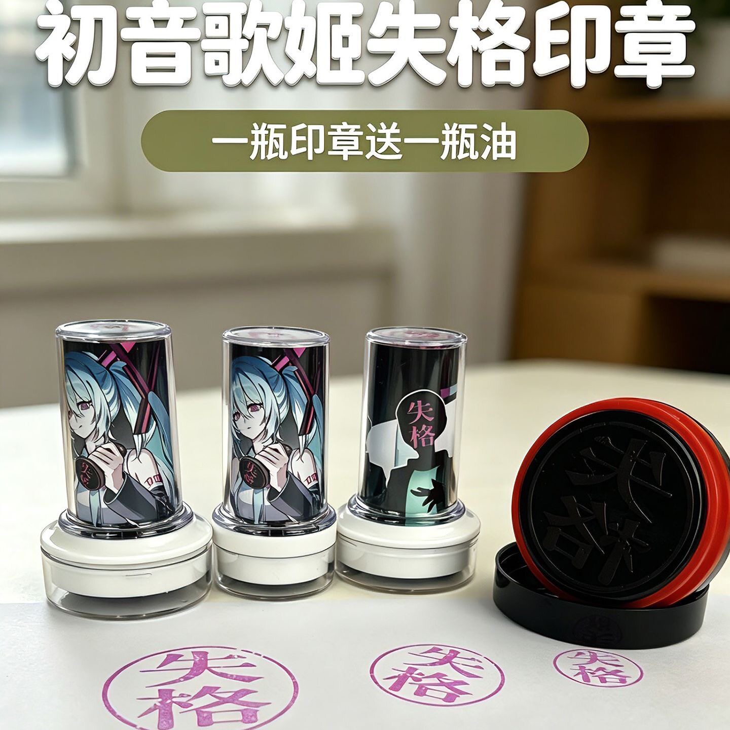 歌姬失格印章术力口初音未来二次元同款个性盖章搞笑趣味图案 - 实物图