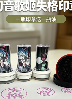 歌姬失格印章术力口初音未来二次元同款个性盖章搞笑趣味图案