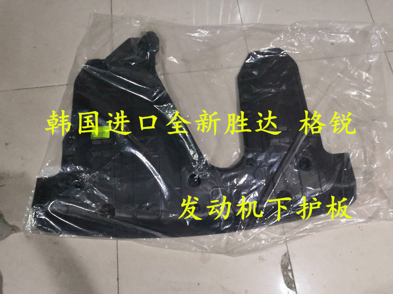 适配韩国进口现代格锐格瑞进口全新胜达发动机护板发动机下护板