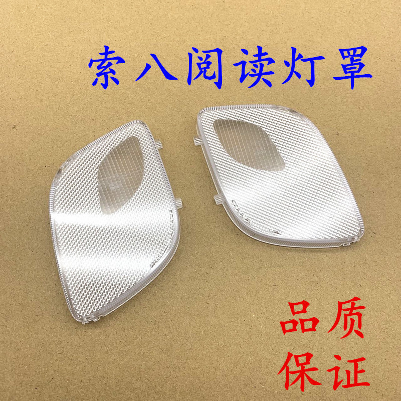 索八索纳塔八车内室内顶灯壳罩前顶灯灯壳灯罩阅读灯灯壳灯罩新品