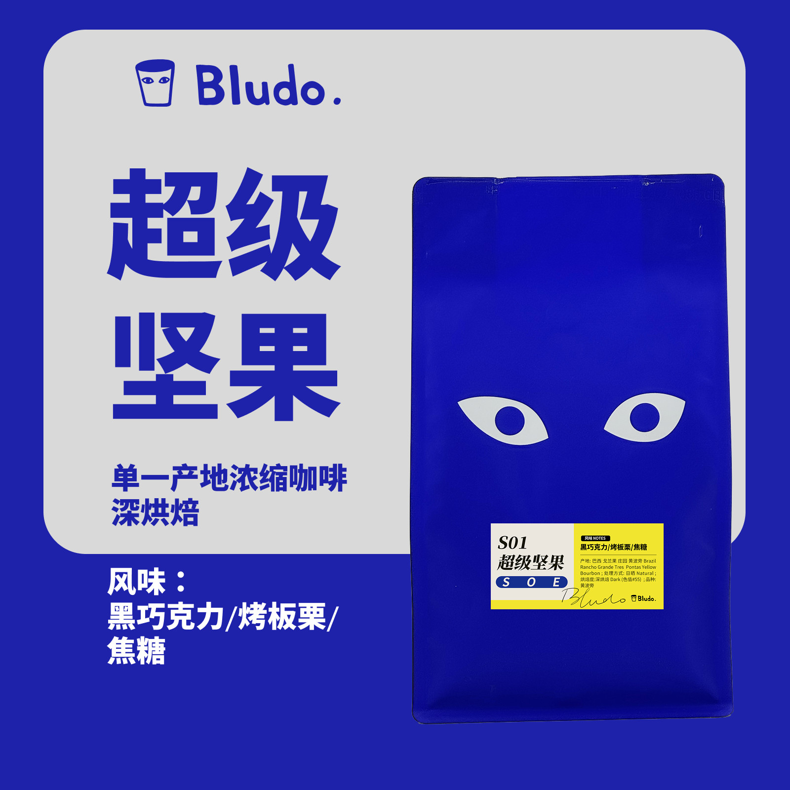 Bludo｜SOE超级坚果巴西戈兰果庄园 黄波旁日晒深烘焙咖啡豆