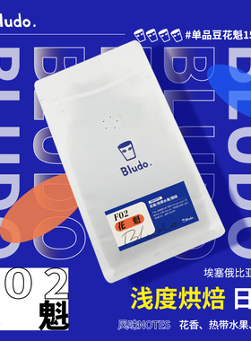 Bludo. F02 花魁 埃塞俄比亚 古姬 日晒 咖啡豆 手冲咖啡单品浅烘