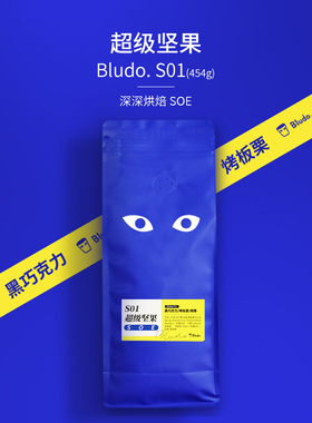 Bludo S01 SOE超级坚果巴西戈兰果庄园 黄波旁日晒深深烘焙咖啡豆