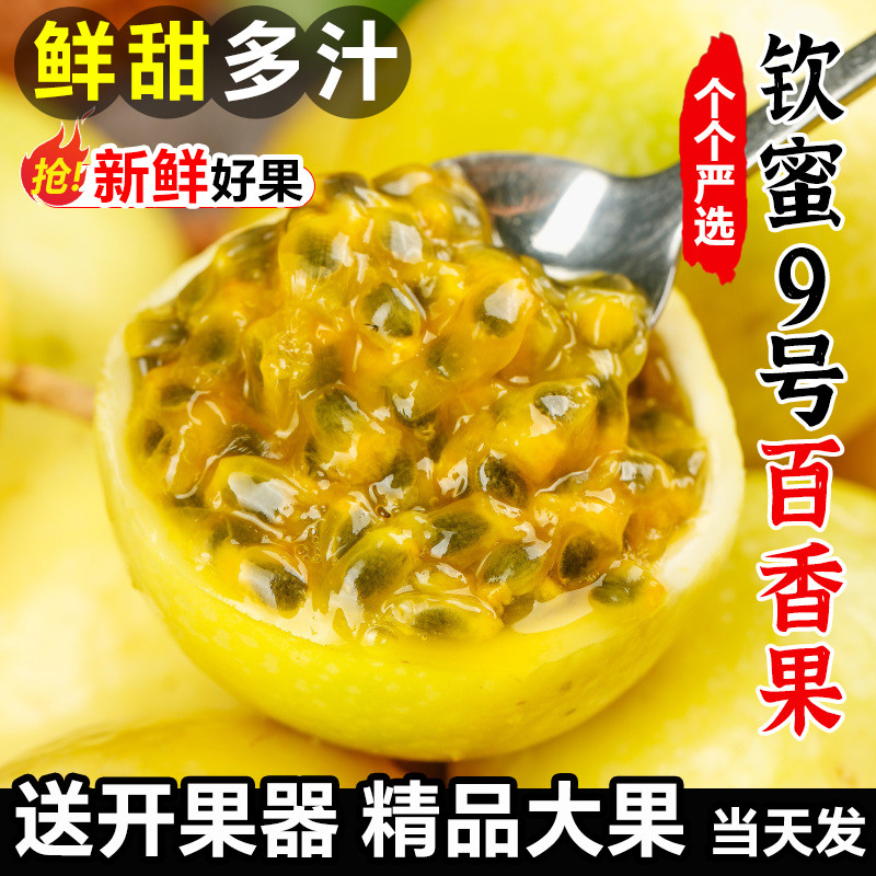 正宗钦蜜9号黄金百香果包邮大果新鲜水果当季礼盒果酱原浆旗舰店