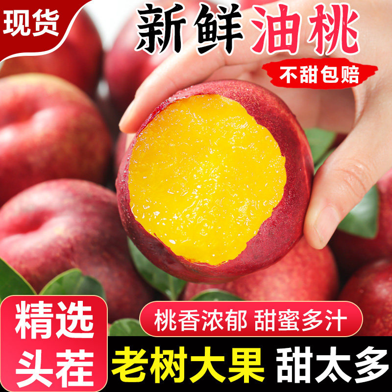 黄心油桃新鲜水果5斤桃子当季整箱包邮孕妇蜜桃时令水果大桃