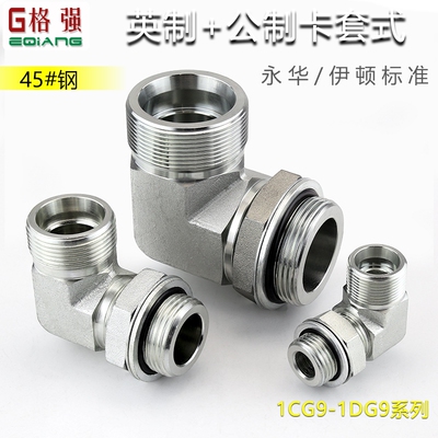 永华标准液压管道弯头1CG9/1DG9/1CG4/1BG9公制外螺纹过度接头
