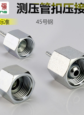 45#钢测压软管扣压接头AO A C 外丝 针型公/美/英制螺牙连接接头