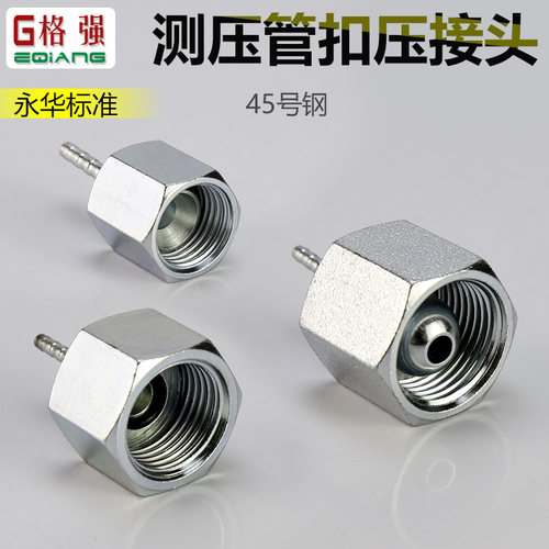 45#钢测压软管扣压接头AOAC