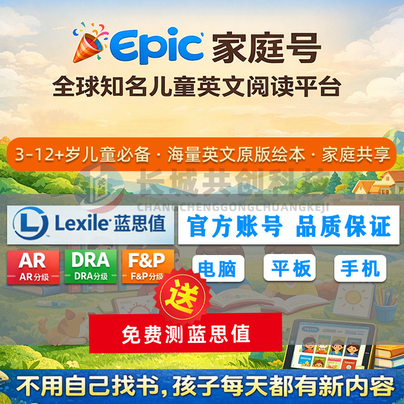 Epic家庭订阅账号|英文原版绘本·分级阅读可听读·儿童英语启蒙