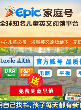 Epic家庭订阅账号｜英文原版绘本·分级阅读可听读·儿童英语启蒙
