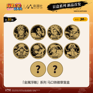 南漫社正版 火影忍者第二弹 佐助鸣人 浮雕徽章盲盒光栅吧唧 挂件