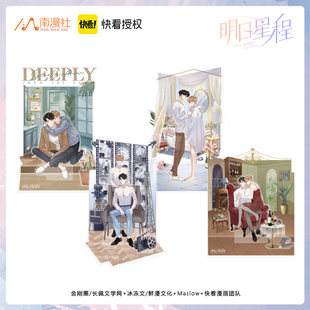 南漫社正版明日星程漫画周边夏星程杨悠明人场景大立牌摆件