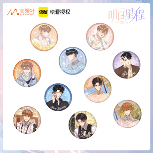 南漫社正版 明日星程漫画周边夏星程杨悠明双闪徽章吧唧 盲盒