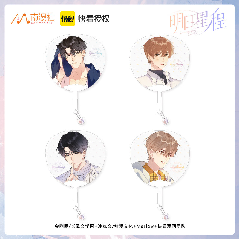 【元旦秒杀】南漫社正版 明日星程漫画周边夏星程杨悠明扇子,模玩/动漫/周边/娃圈三坑/桌游,动漫水杯/居家/百货,淘宝优惠券,粉丝福利购,淘宝优惠卷