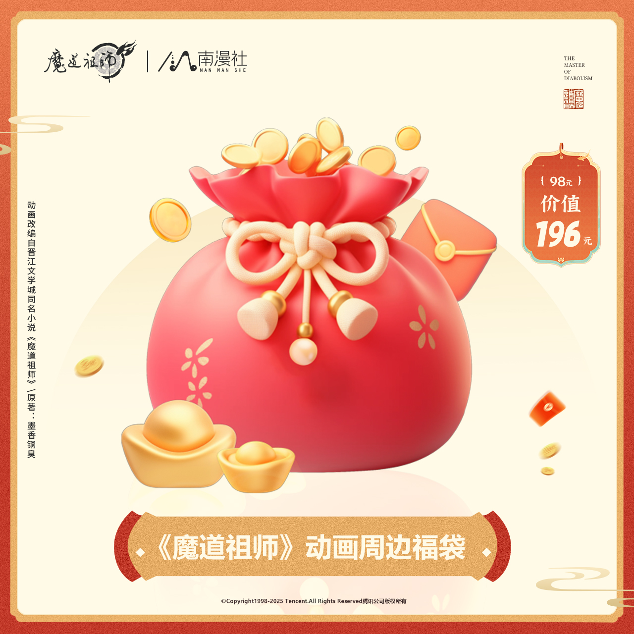 魔道祖师快乐翻倍限定福袋