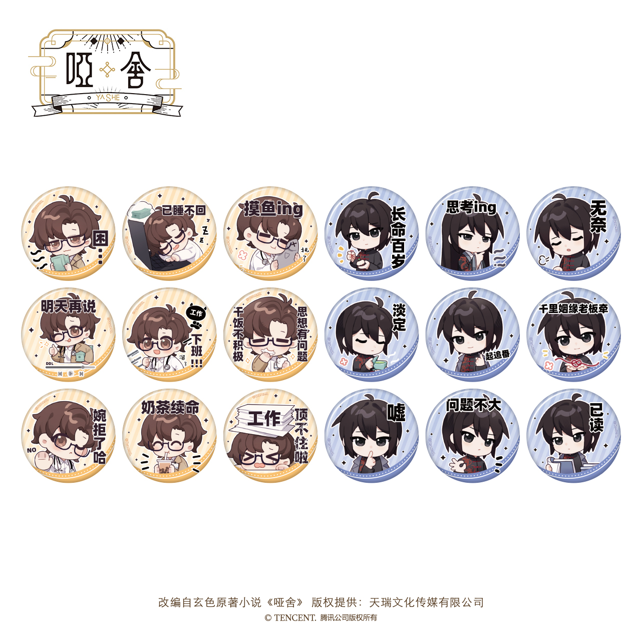 南漫社正版 《哑舍》动画周边 念君系列徽章盲盒 双人立牌 色纸