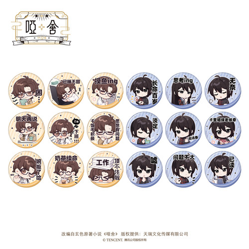 南漫社正版 《哑舍》动画周边 念君系列徽章盲盒 立牌 色纸