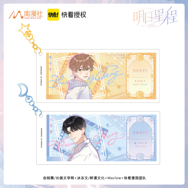南漫社正版 明日星程漫画周边夏星程杨悠明票夹挂件吊饰,模玩/动漫/周边/娃圈三坑/桌游,动漫挂件/文具,淘宝优惠券,粉丝福利购,淘宝优惠卷