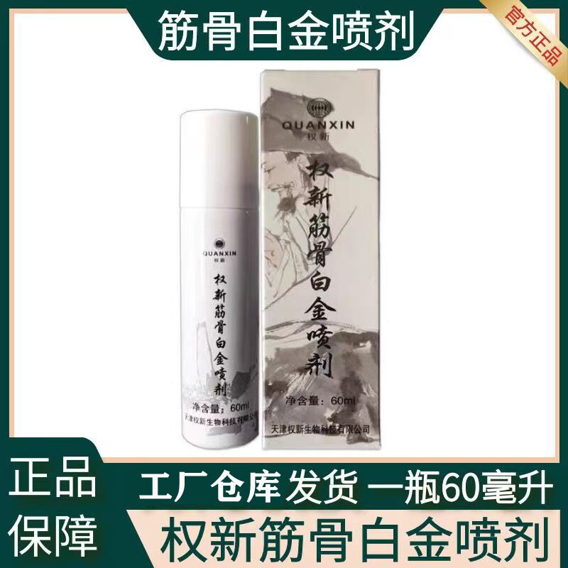 权新筋骨白金喷剂舒缓颈肩腰腿痛