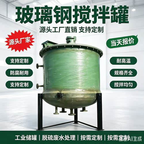 玻璃钢搅拌罐立式加药容器