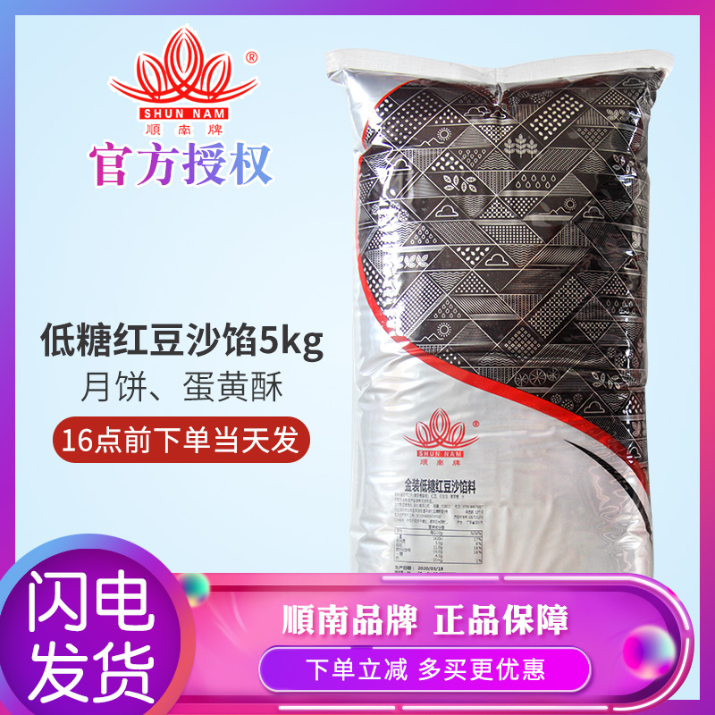 顺南牌馅料月饼原材料蛋黄酥馅糕点烘焙金装低糖红豆沙5kg 粮油调味/速食/干货/烘焙 其他烘焙半成品 原图主图