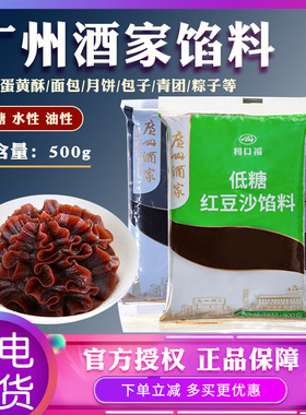 广州酒家馅料低糖红豆沙馅泥凤梨五仁奶黄月饼材料白莲蓉家用500g